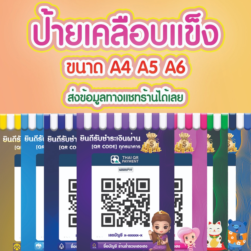 ป้ายสแกนชำระเงินผ่าน QR Code (เคลือบแข็ง) แบบสำเร็จรูป พร้อมจัดส่ง