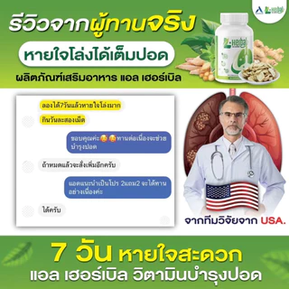 (🧡พร้อมส่ง + ส่งฟรี) วิตามินบำรุงปอด L-Hrbal 🫁(4 กระปุก 120 แคปซูล) ฟื้นฟูปอด บำรุงปอด ไอเรื้อรัง ไอ ลดเสมหะ เหนื่อยหอบ