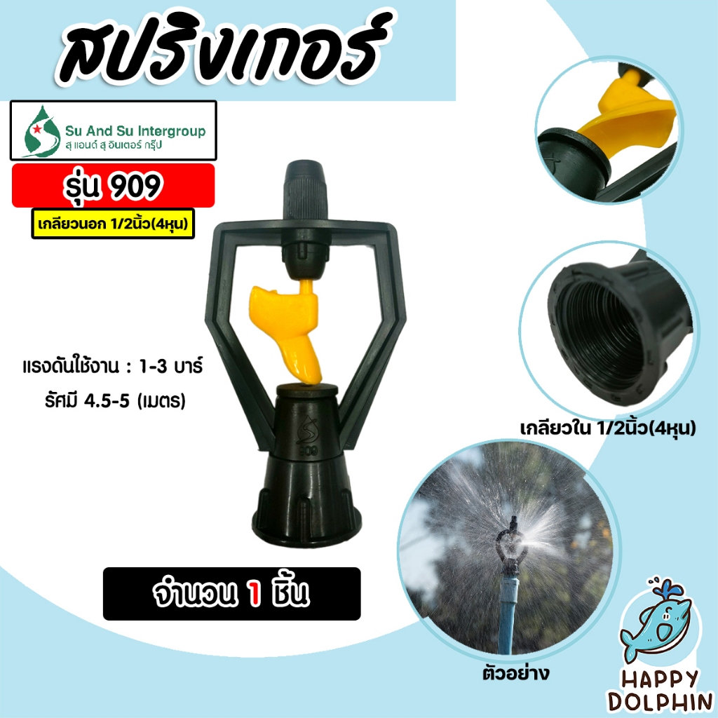 สุ แอนด์ สุ สปริงเกอร์ ใบพัดพลาสติก (หมุนรอบ 360องศา) เกลียวใน 1/2นิ้ว(4หุน) สีเหลือง-ดำ รุ่น 909 #20001021