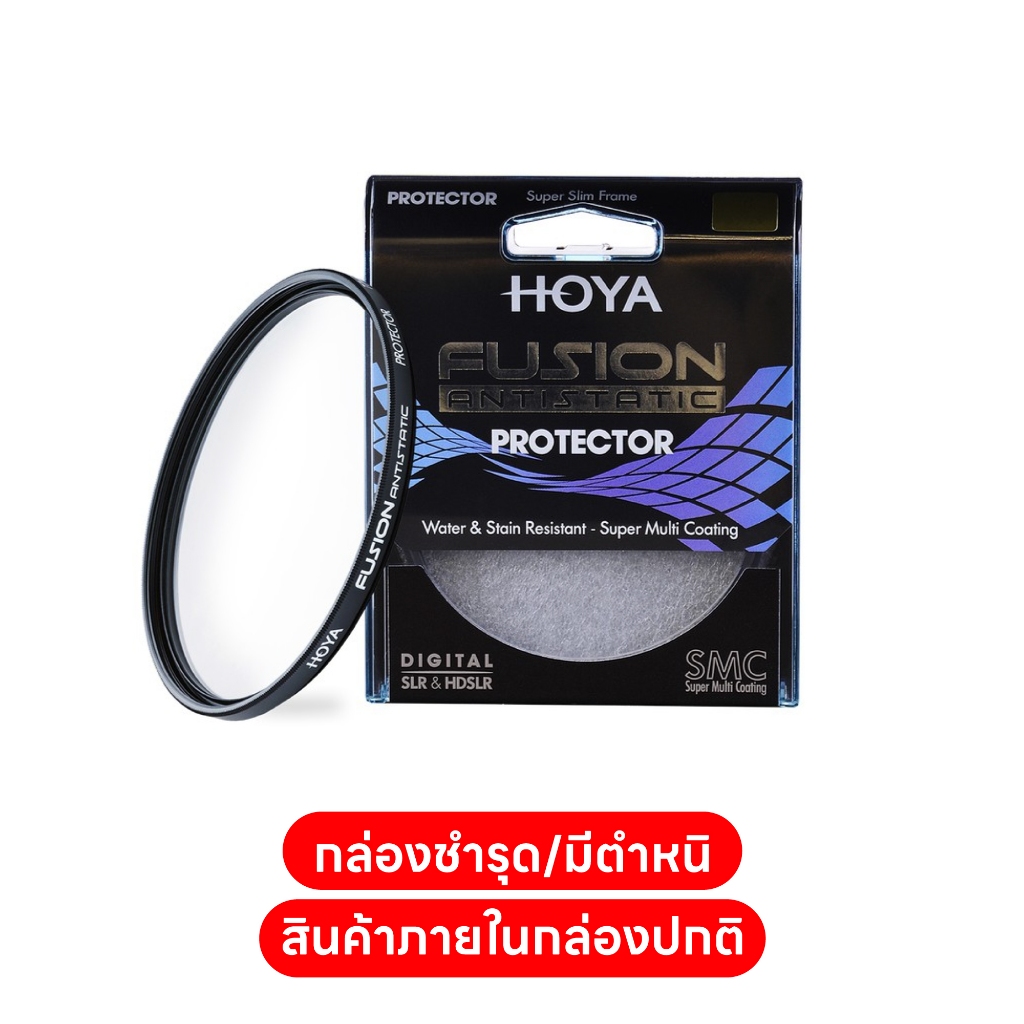 Hoya Fusion Antistatic Protector ฟิลเตอร์สำหรับป้องกันหน้าเลนส์