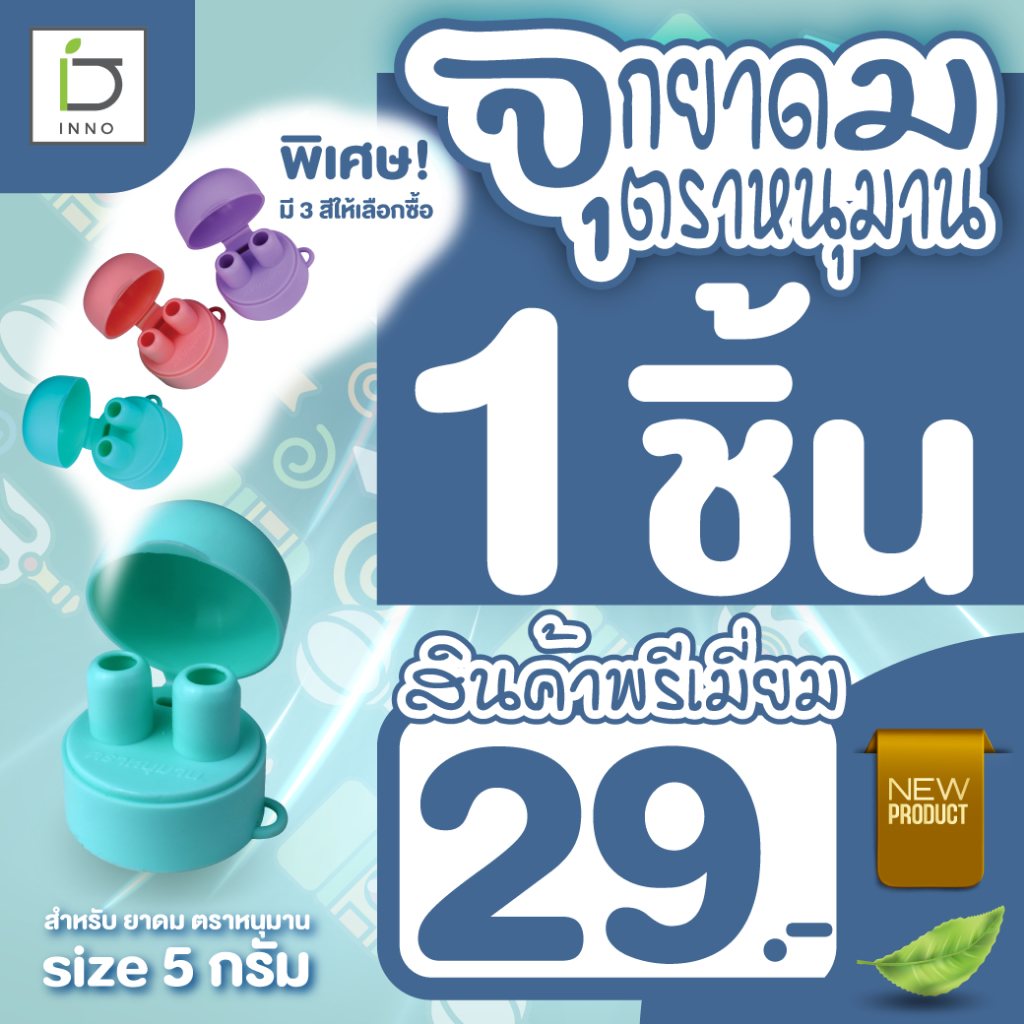 จุกยาดม ฝาปิดยาดม ตราหนุมาน ขนาด 5 กรัม สีพาสเทล