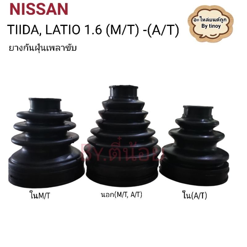 ยางกันฝุ่นเพลาขับนอก-ใน​NISSAN TIIDA​ LATIO​1.6​ M/T