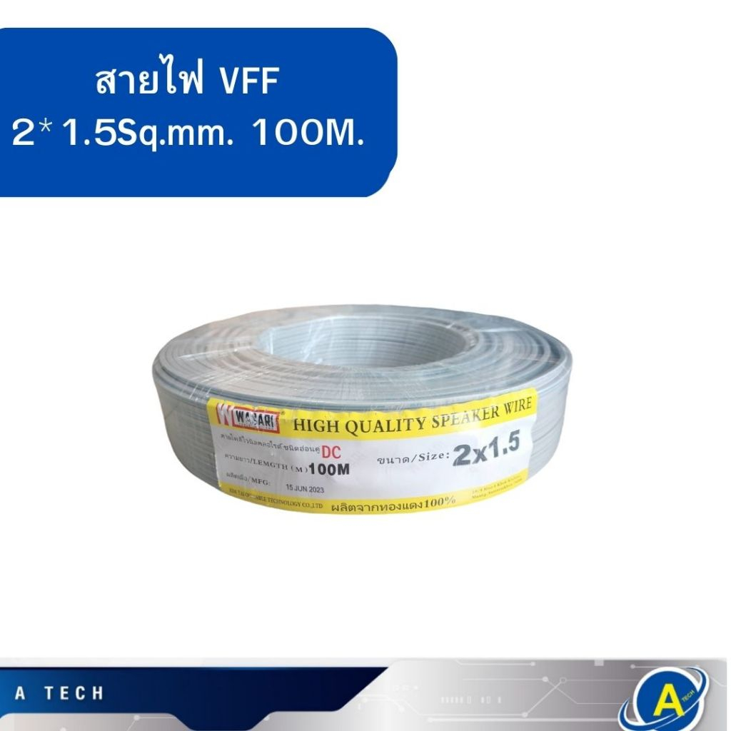 สายไฟอ่อน VFF 2x1.5 100เมตร สีเทา สายไฟต่อปลั๊ก ต่อหลอดไฟ