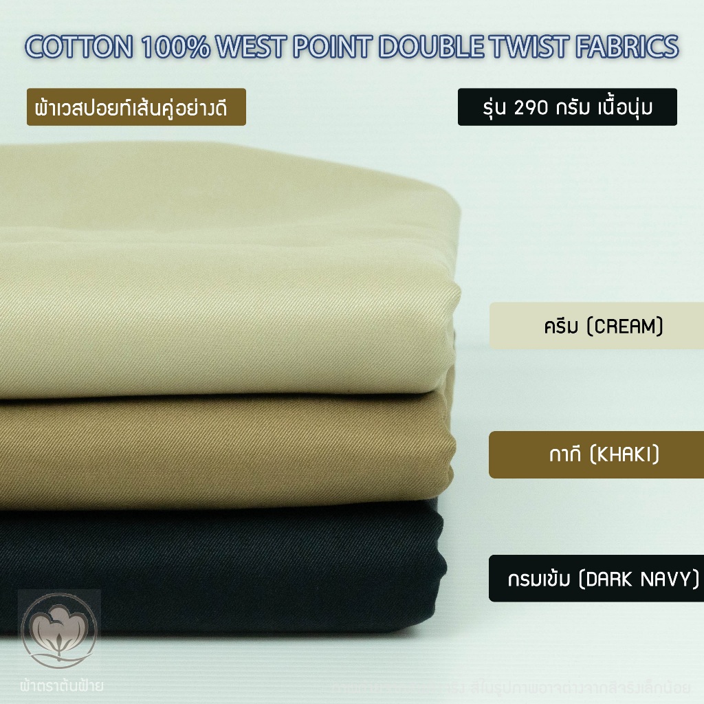 ผ้าเวสปอยท์เส้นคู่ รุ่น 290 กรัม คอตตอน 100% เนื้ออย่างดี หน้ากว้าง 58 นิ้ว | ผ้าหลา