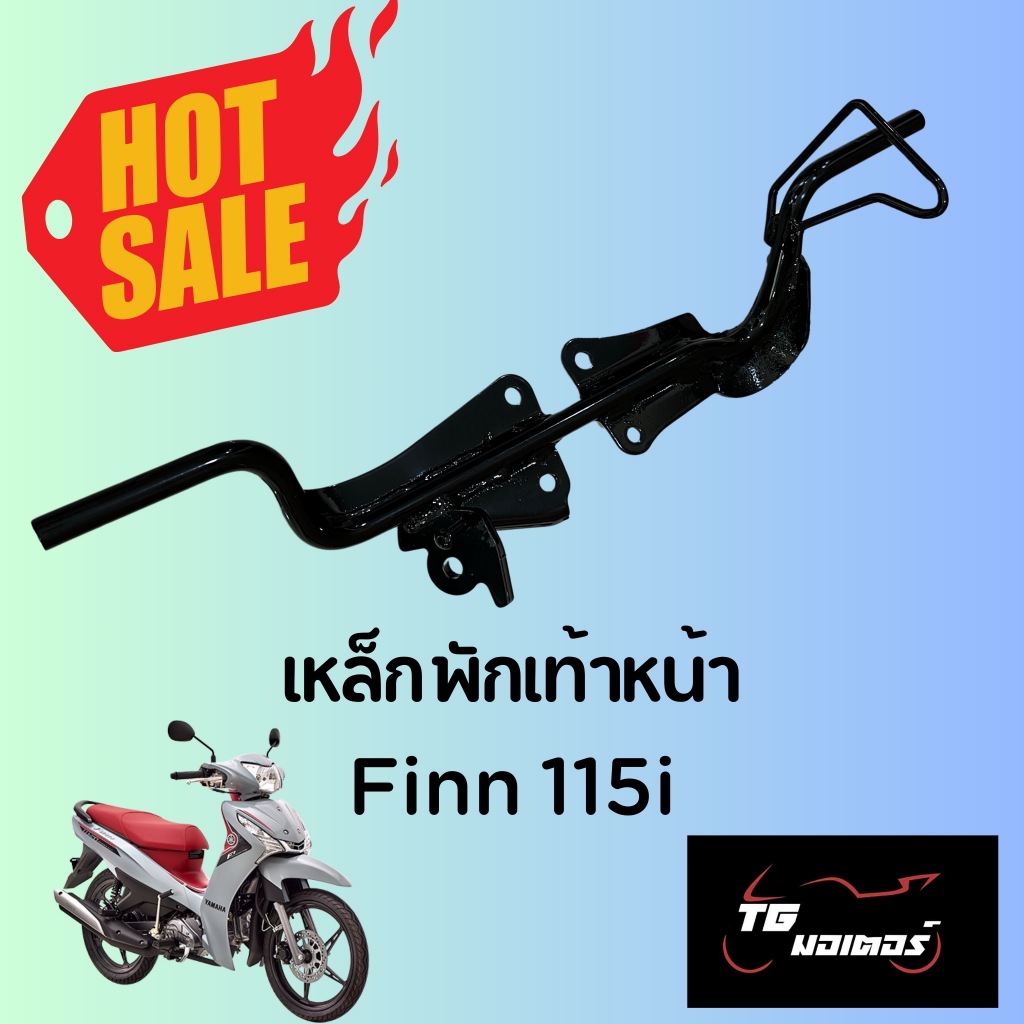 เหล็กพักเท้าหน้า Yamaha Finn 115i (Stand สินค้ามาตรฐาน จาก TG MOTOR ทดแทนของเดิม)