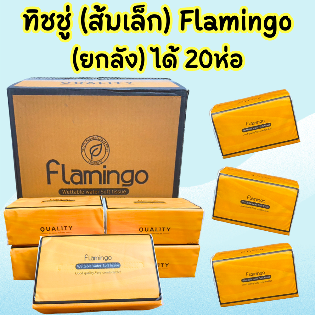 🗳 [ยกลัง(ส้มเล็ก)X20ห่อ] ทิชชู่ Flamingo กระดาษทิชชู่ 420แผ่น/ห่อ (สีส้ม) /1959