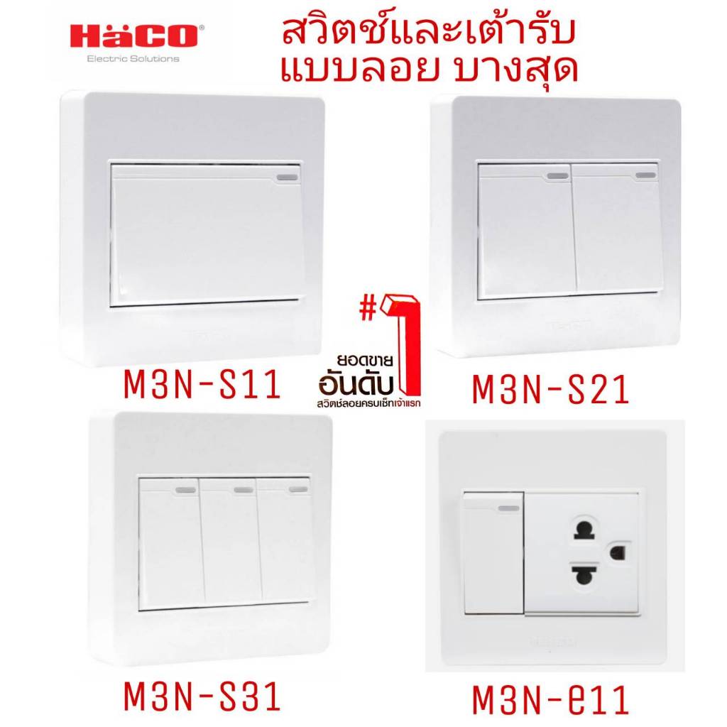 ชุดสวิตช์ 1 ทาง 1,2,3,4,5 ช่อง HACO M3N-S11, M3N-S21M3N-S31,M3N-S41,M3N-S51สีขาว
