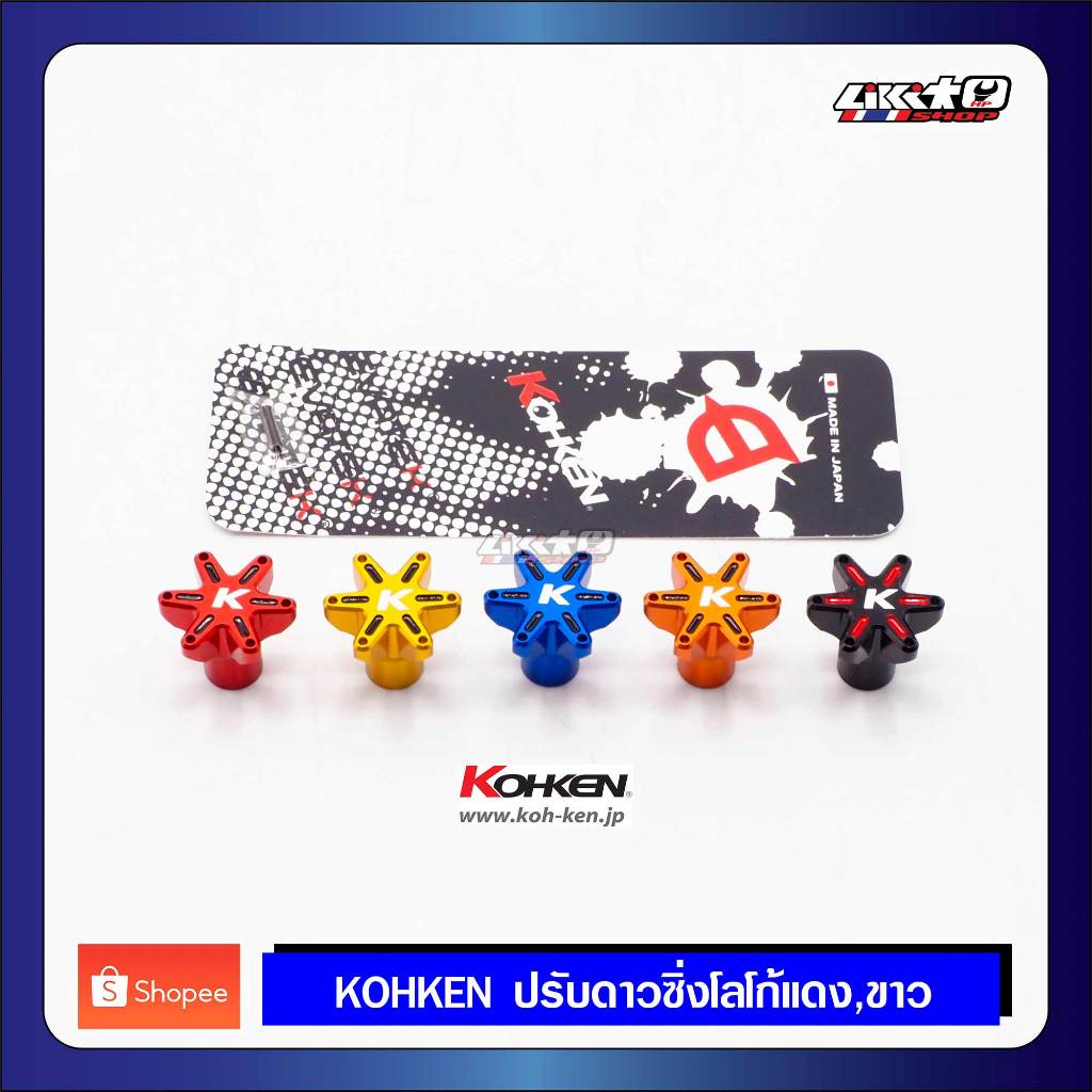 Kohken เม็ดปรับดาวใช้กับ brembo โลโก้แดง,ขาว อลูมิเนียม มี 5สี
