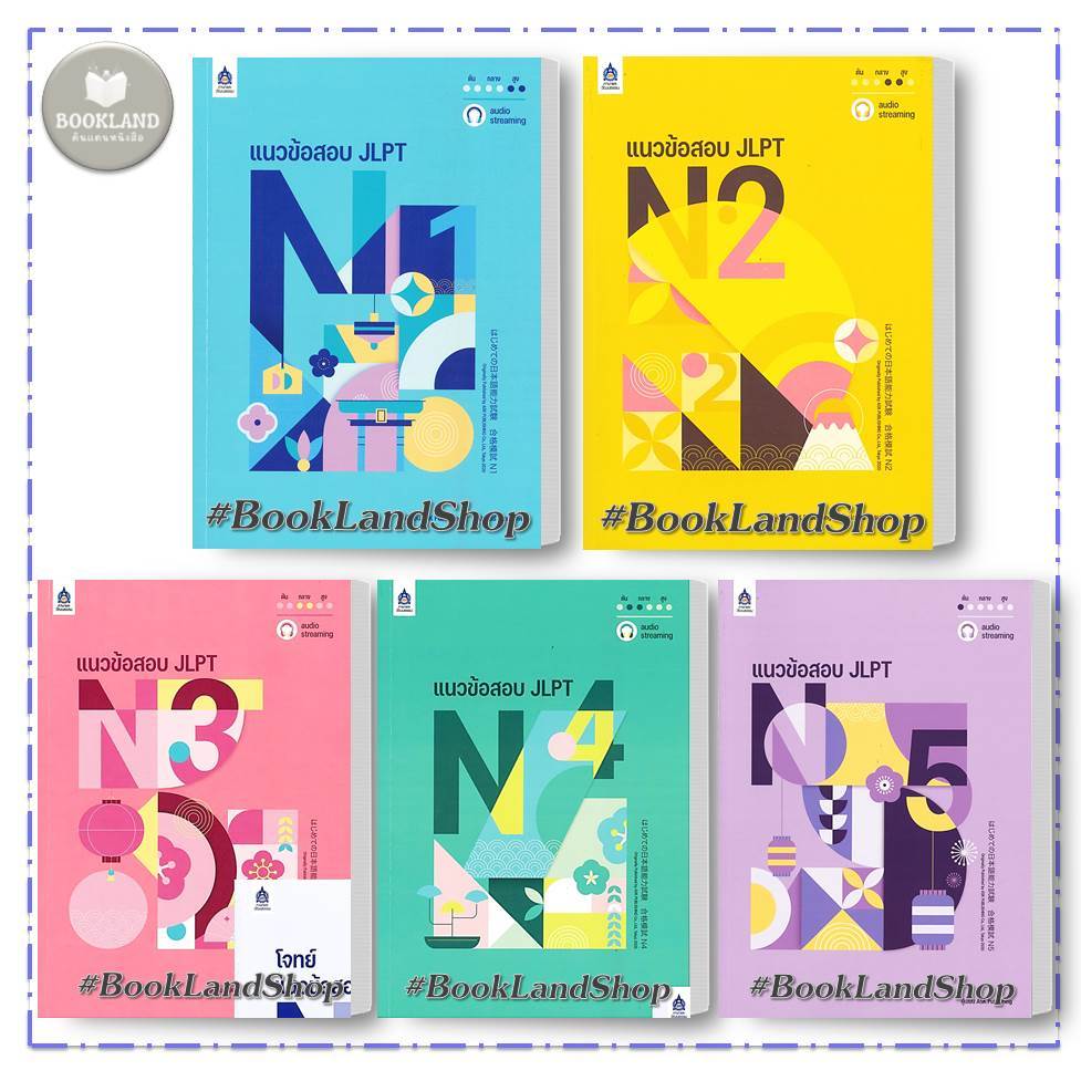 หนังสือ แนวข้อสอบ JLPT+โจทย์แนวข้อสอบ N1 N2 N3 N4 N5 สำนักพิมพ์ ภาษาและวัฒนธรรม สสท. #BookLandShop