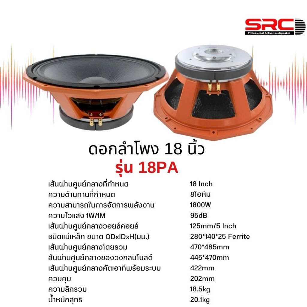 ดอกลำโพง 18 นิ้ว  โครงหล่อ 1800W. รุ่น SRC 18PA ดอกลำโพง 18นิ้ว  8โอห์ม วอยซ์5นิ้ว