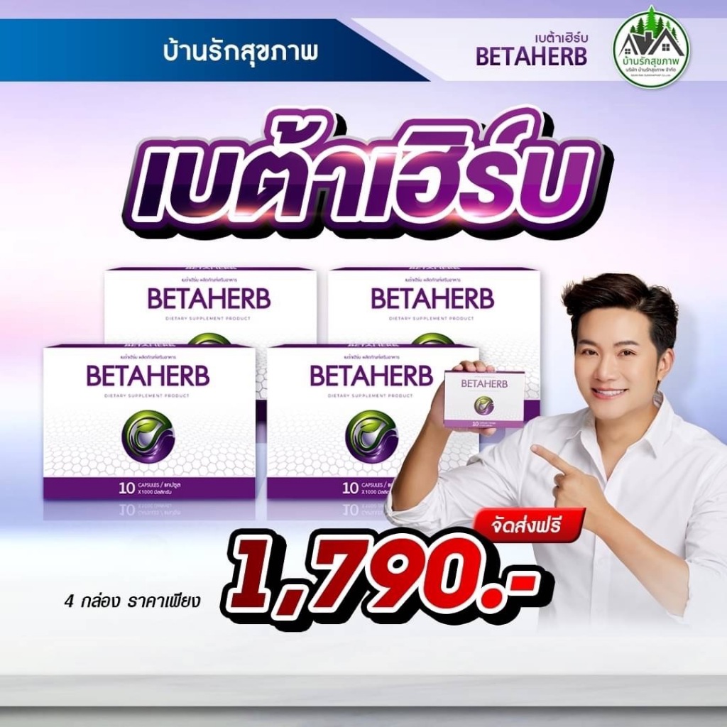 เบต้าเฮิร์บ BETAHERB โปรใหม่ 4 กล่อง !!ส่งฟรี!!