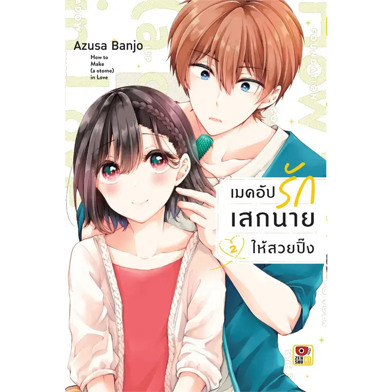[พร้อมส่ง]หนังสือเมคอัปรักเสกนายให้สวยปิ๊ง ล.2 (การ์ตูน) ผู้เขียน: Azusa Banjo สำนักพิมพ์: เซนชู/ZENSHU
