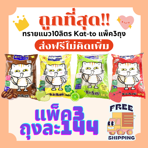 ซื้อ (โค้ดลด50%ในไลฟ์)(ส่งฟรี)ทรายแมว Katto ส่งฟรีไม่คิดเพิ่ม(แพ็ค3)10 ลิตร(L)😻 ราคาถูกที่สุดคุณภาพดี(แพ็ค3 10ลิตรLส่งฟรี)