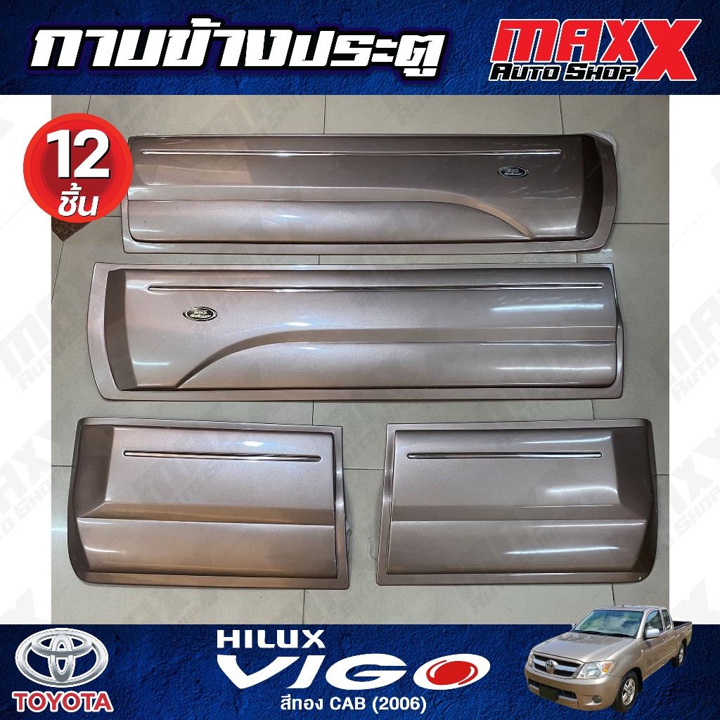 กาบข้างประตู TOYOTA VIGO ปี 2006 CAB สีทอง 4P9 - 12 ชิ้น RBS (CP 00 12 TOYOTA)