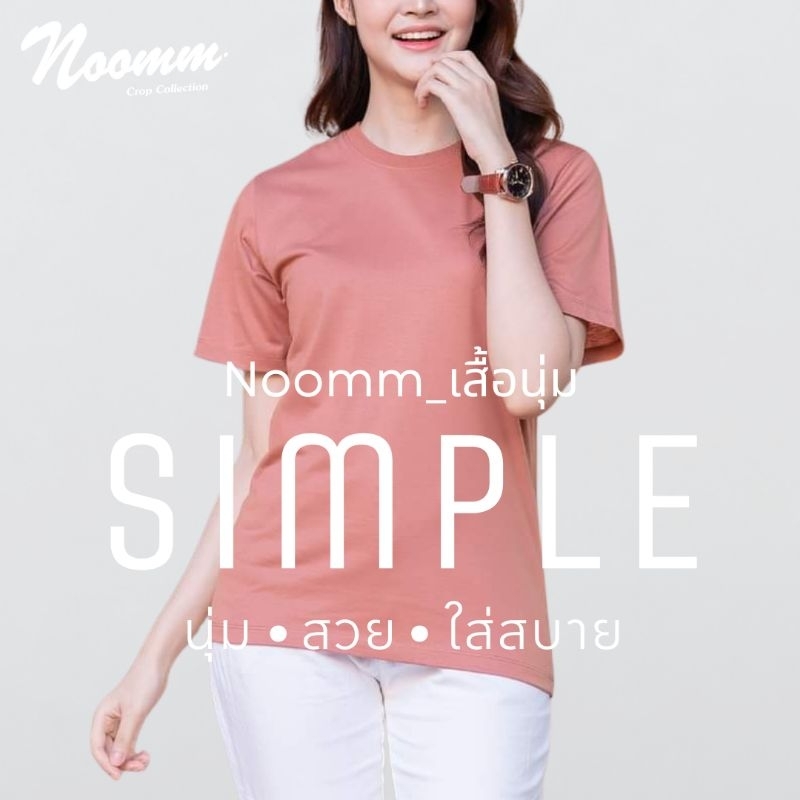 Noomm-เสื้อนุ่ม SIMPLE เสื้อยืด คอกลม ทรงสวย นุ่ม สวย ใส่สบาย ไม่หด ไม่ย้วย ยับยาก ไม่ต้องรีด