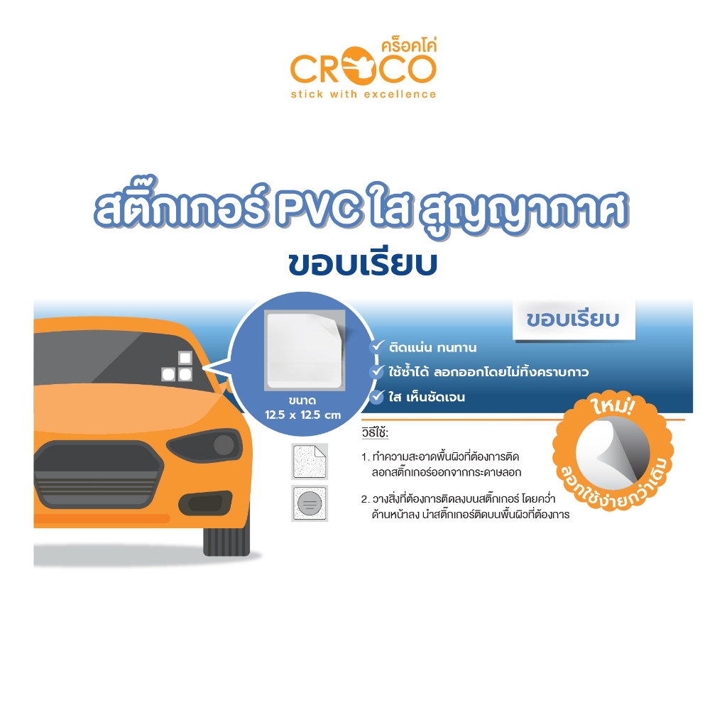 CROCO สติ๊กเกอร์สูญญากาศ ติดป้ายภาษี พรบรถยนต์ บรรจุ 4 แผ่น
