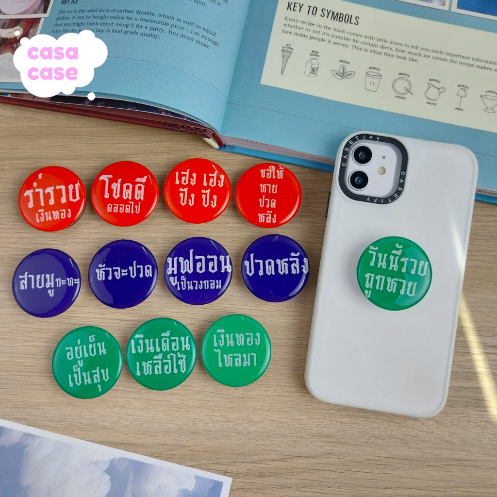 Griptok คำคม กิ๊ฟต๊อก กริ๊บต็อก ที่ติดโทรศัพท์ ของขวัญ ของแจก ของชำร่วยปีใหม่ ของแจกเพื่อน