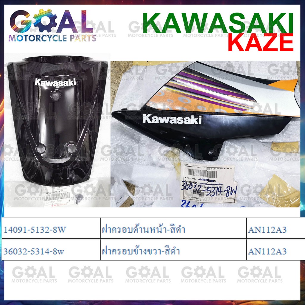 KAZE112 ฝาครอบด้านหน้า ฝาครอบข้าง ขวา สีดำ แท้ศูนย์KAWASAKI AN112 A3 ชุดสี คาเซ่ 112cc 14091-5132,36