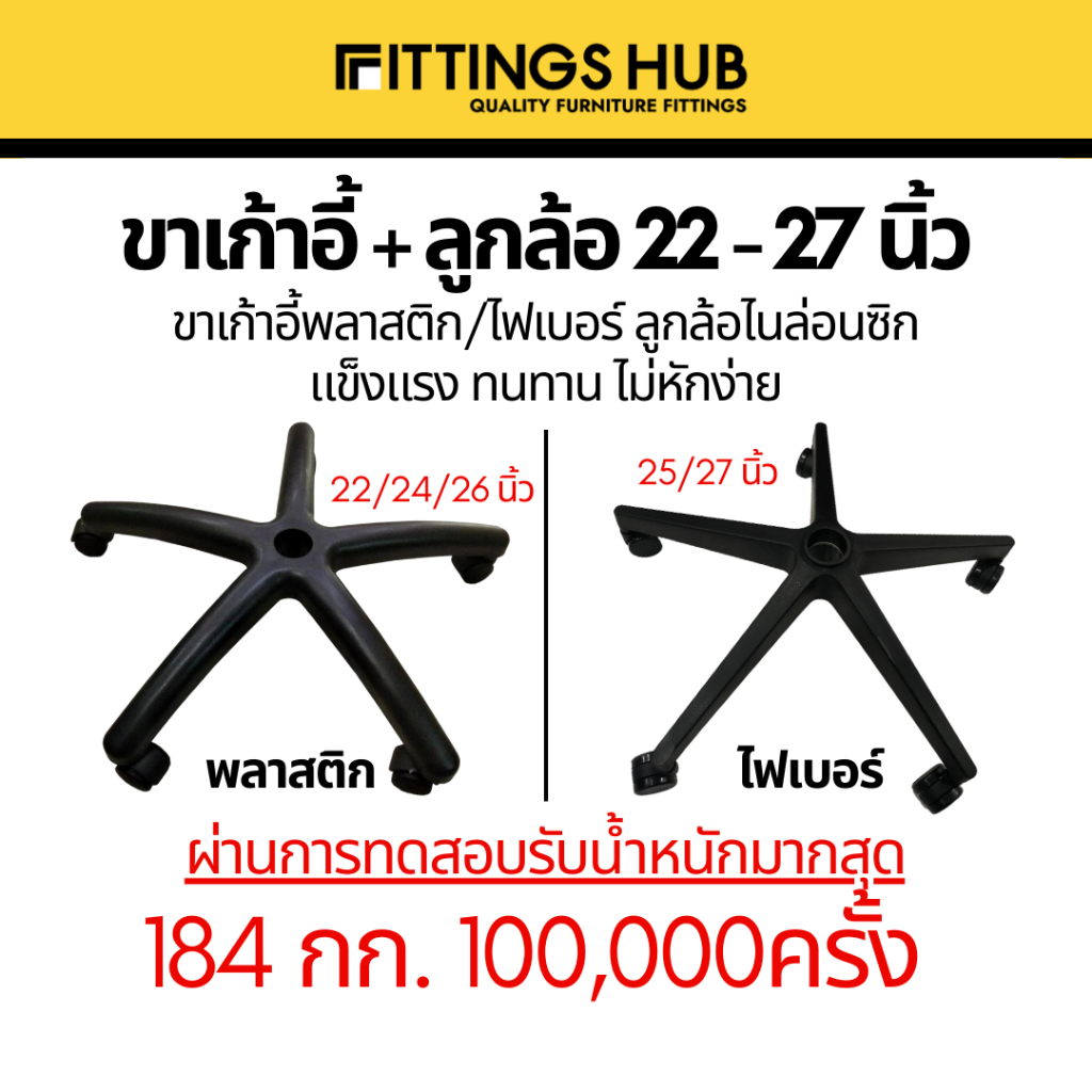 ขาเก้าอี้เกมมิ่ง พร้อมล้อ ขาเก้าอี้สำนักงาน ชุดขาเก้าอี้+ลูกล้อไนล่อนซิก ล้อลื่นไม่ฝืด FittingsHub