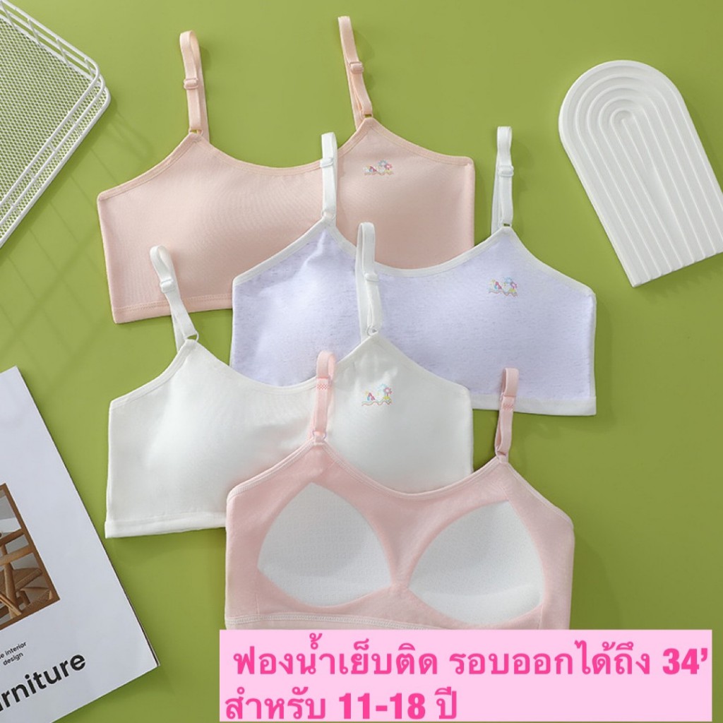 เสื้อในเด็กโต สำหรับวัยรุ่นมัธยม มีตะขอหลัง 3ชั้น ฟองนำ้เย็บติด สำหรับอายุ 11-16 ปี