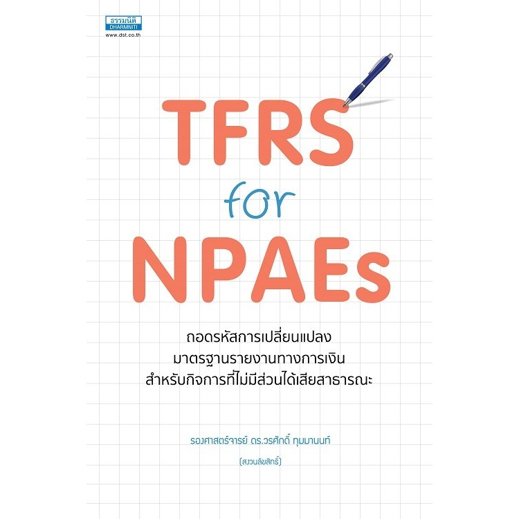 9786163023346 TFRS for NPAEs ถอดรหัสการเปลี่ยนแปลงมาตรฐาน รายงานทางการเงิน...