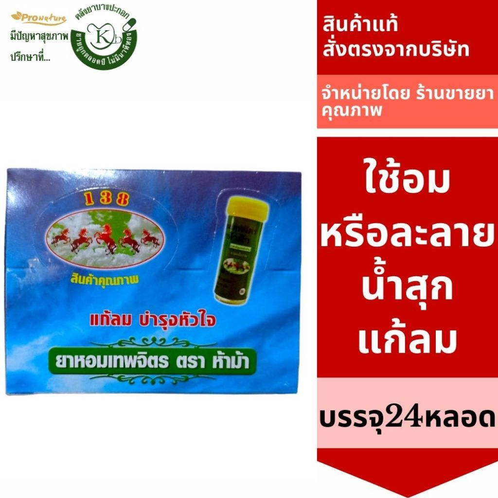 5306 หอมเทพจิตร ตราห้าม้า บรรจุ 24 หลอด (ขายยกกล่อง)ใช้อม Exp.07/71