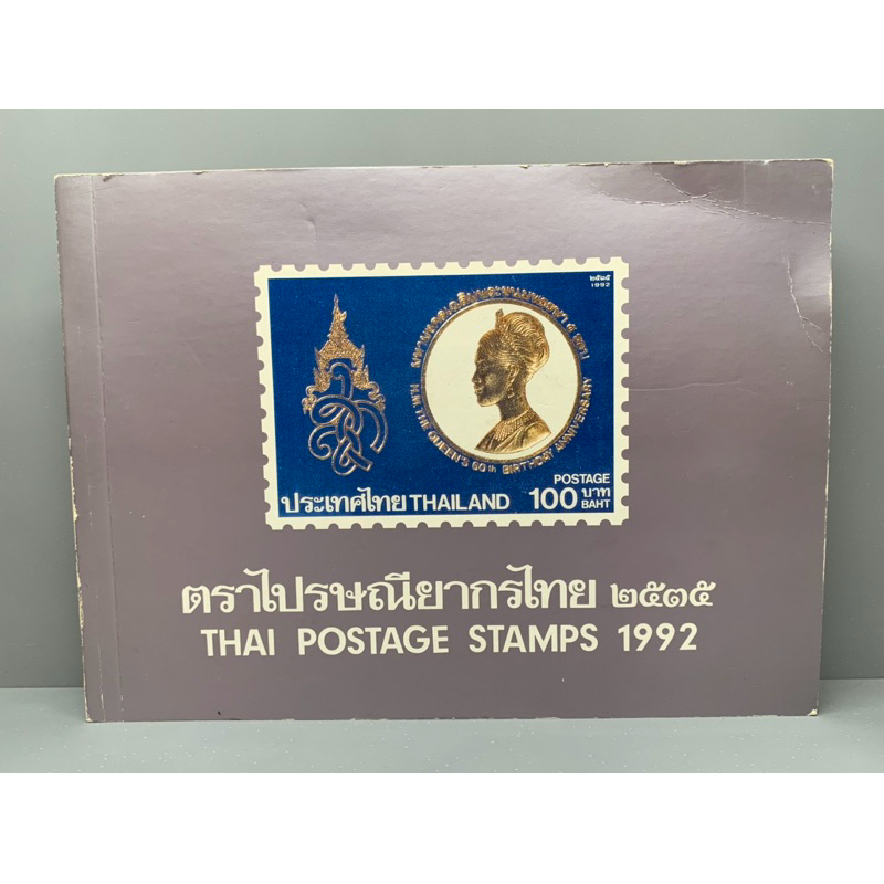สมุดแสตมป์ประจำปี2535 ตราไปรษณียากรไทย ๒๕๓๕