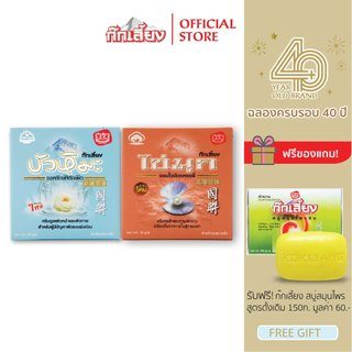 Kokliang ก๊กเลี้ยง เซต ครีมบัวหิมะ 50 ก. + ครีมไข่มุก 30 ก. แถมฟรี สบู่สมุนไพร สูตรดั้งเดิม 150 ก.