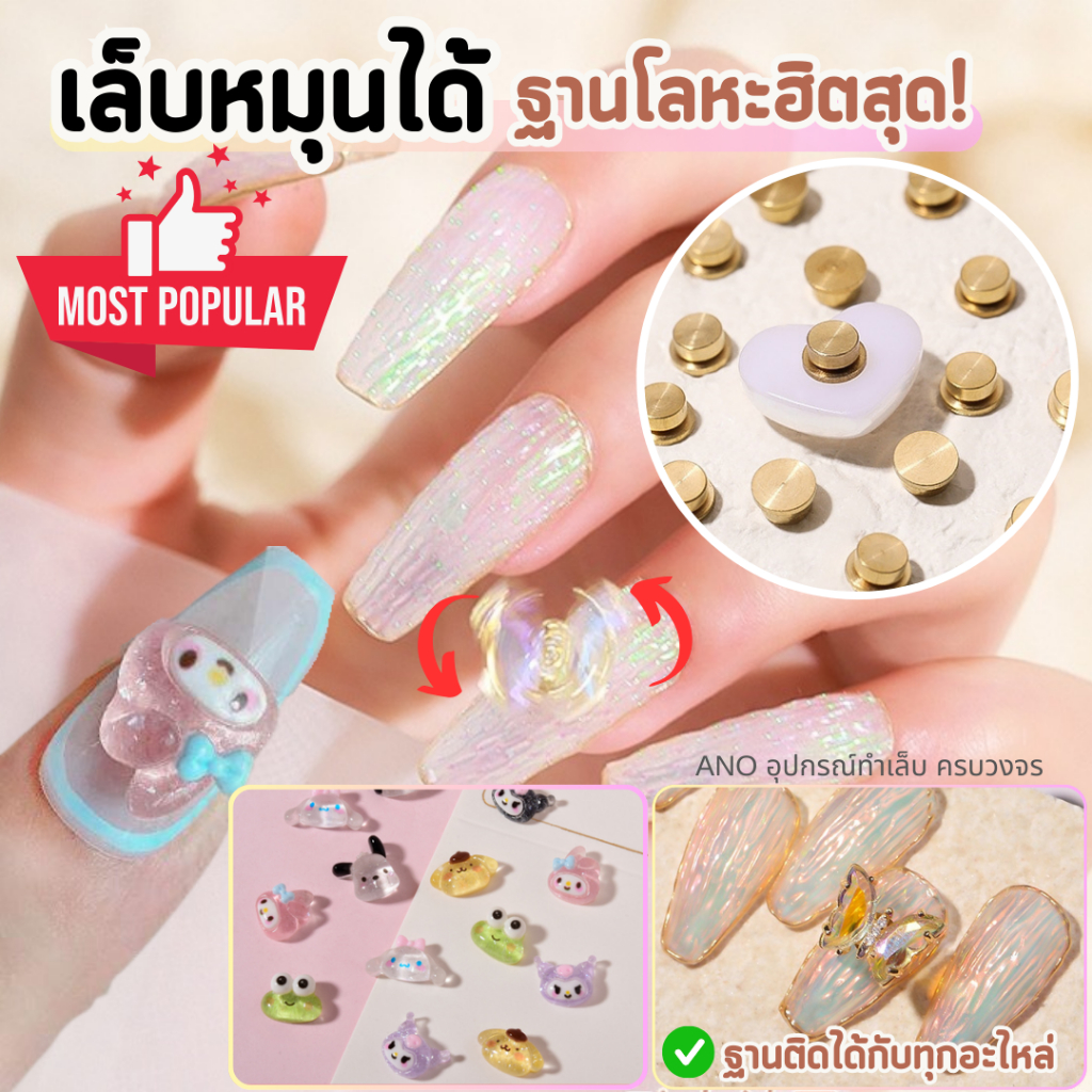 ส่งจากกทม. อะไหล่ เล็บหมุนได้ ฐานโลหะ ฮิตสุด! ติดเรซิ่นแต่งเล็บการ์ตูน เพชรติดเล็บ อุปกรณ์ทำเล็บ