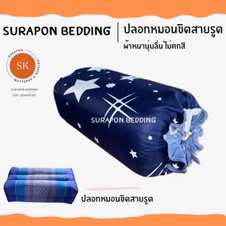 Suraphon : ปลอกหมอนขิด Pillow case แบบมีเชือกรูด (ราคาต่อ 1 ใบ)