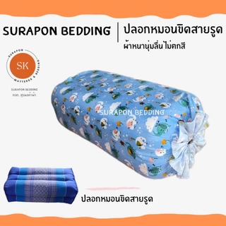 Suraphon : ปลอกหมอนขิด Pillow case แบบมีเชือกรูด (ราคาต่อ 1 ใบ)