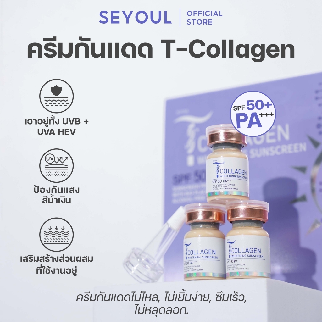 SEYOUL ครีมกันแดดเกาหลี T-Collagen SPF 50+ PA++++ (1กล่องมี4ขวด)