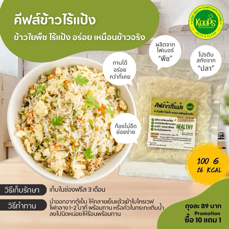 คีพส์ข้าวสวยไร้แป้ง อร่อยเหมือนข้าวจริงไม่มีน้ำตาล