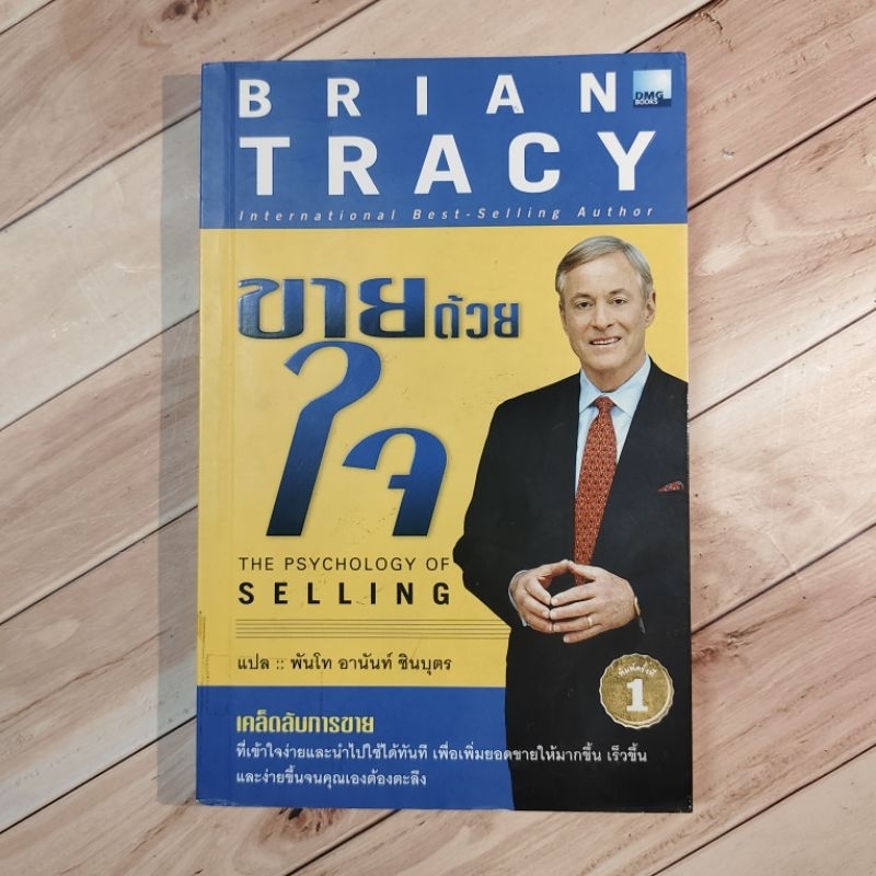 ขายด้วยใจ : The Psychology of Selling : Brian Tracy