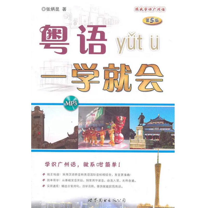 หนังสือเรียนภาษาจีนกวางตุ้ง 《粤语一学就会》 พร้อม CD ฟังเสียงเจ้าของภาษา