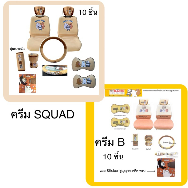 We Bare Bears ชุดหุ้มเบาะครบชุด 10 ชิ้น ลิขสิทธิ์แท้