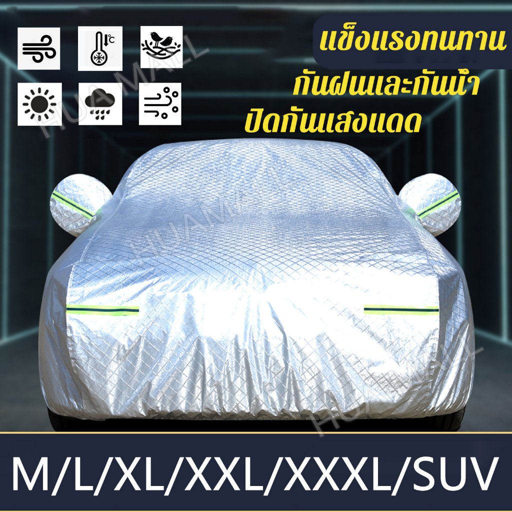 รุ่นใหม่ 2024 ผ้าคลุมรถยนต์ กันยูวี กันฝน กันน้ำ 100% รถทุกรุ่นมีแถบสะท้อนแสง ผ้าคลุมรถเก๋ง ผ้าคลุมรถ