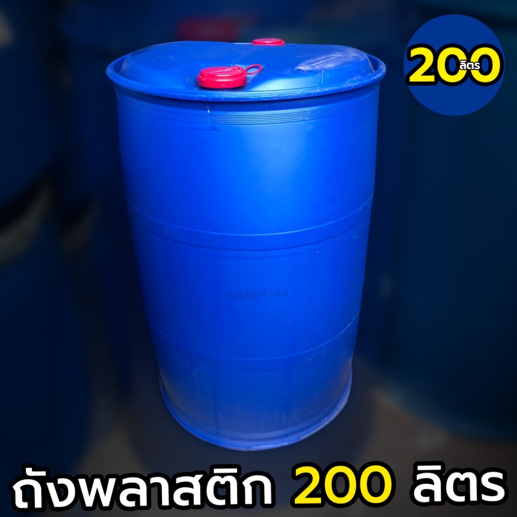 ถังพลาสติก 200 ลิตร ถังน้ำ ถังขยะพลาสติก มือสองราคาถูก