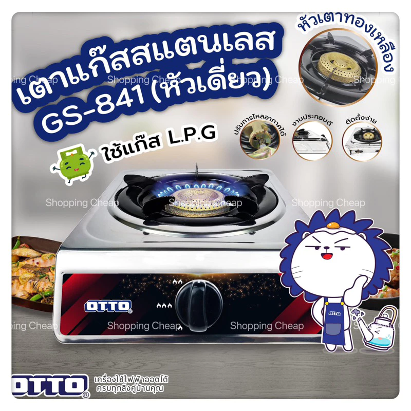 เตาแก๊สสแตนเลส(หัวเดี่ยว) OTTO GS-841/GS-851 หัวเตาทองเหลือง