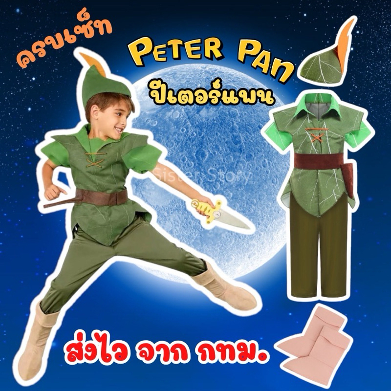 🔥พร้อมส่ง ส่งไว จาก กทม🔥ชุดปีเตอร์แพน Peter Pan Costume ชุดแฟนซี คอสเพลย์