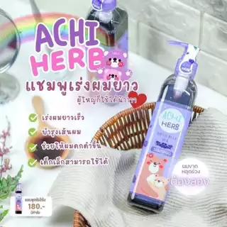 พร้อมส่งล็อตใหม่ Achi herb แชมพูเด็กเร่งผมยาวไวx3 ดกดำ300ml ออร์แกนิก ใช้ได้ตั้งแต่เด็กแรกเกิดถึงผู้ใหญ่