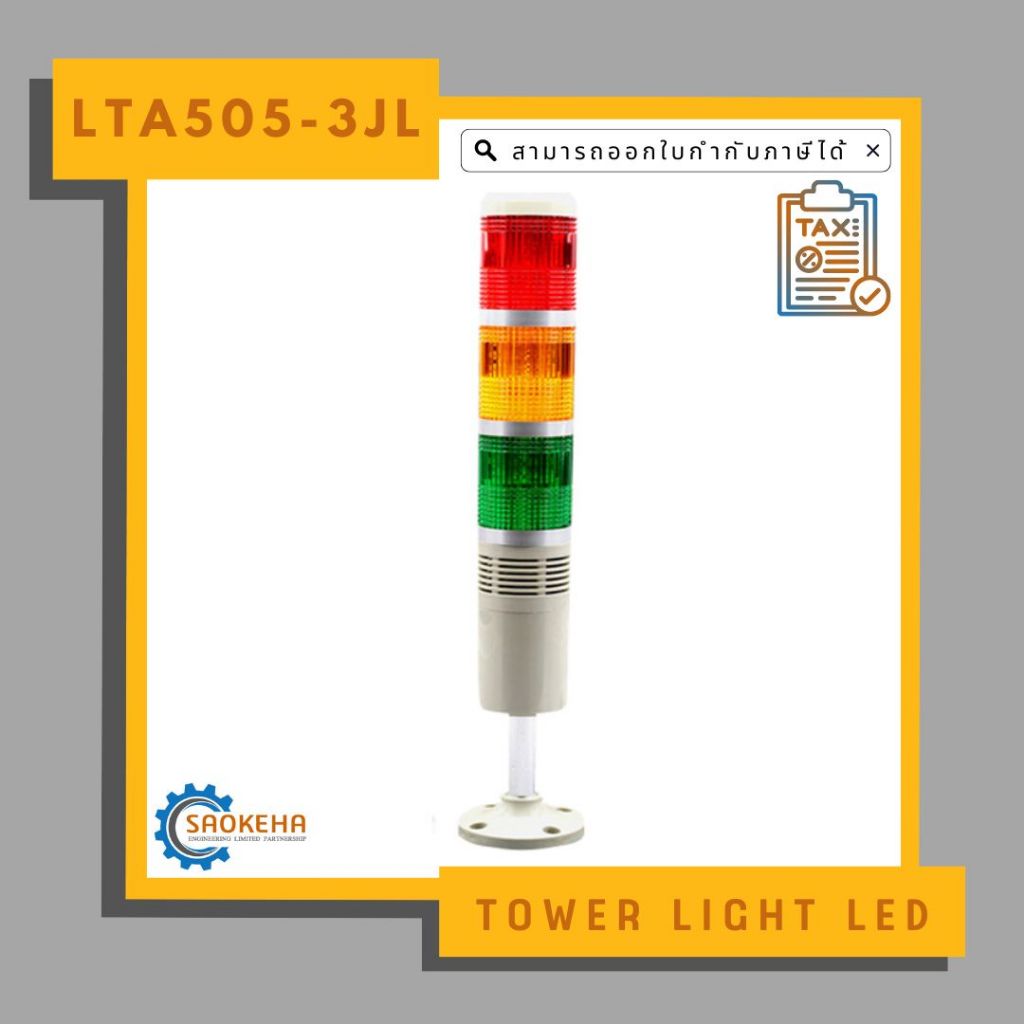 Tower Light LED (ไฟสัญญาณ 3 สี แบบมีเสียง) LTA505-3TJ (Support "B")