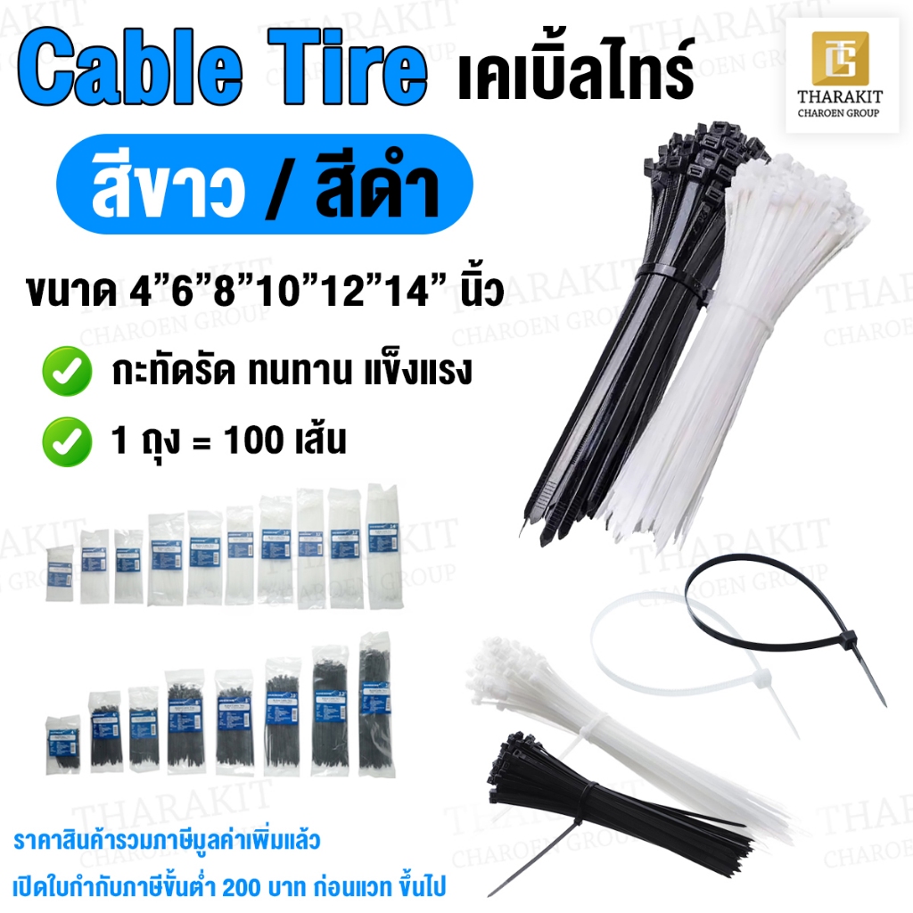 HANDSOME สายรัดเคเบิ้ลไทร์ 4-6-8-10-12-14 นิ้ว ดำ-ขาว 1ถุง 100เส้น หนวดกุ้ง Cable Tire