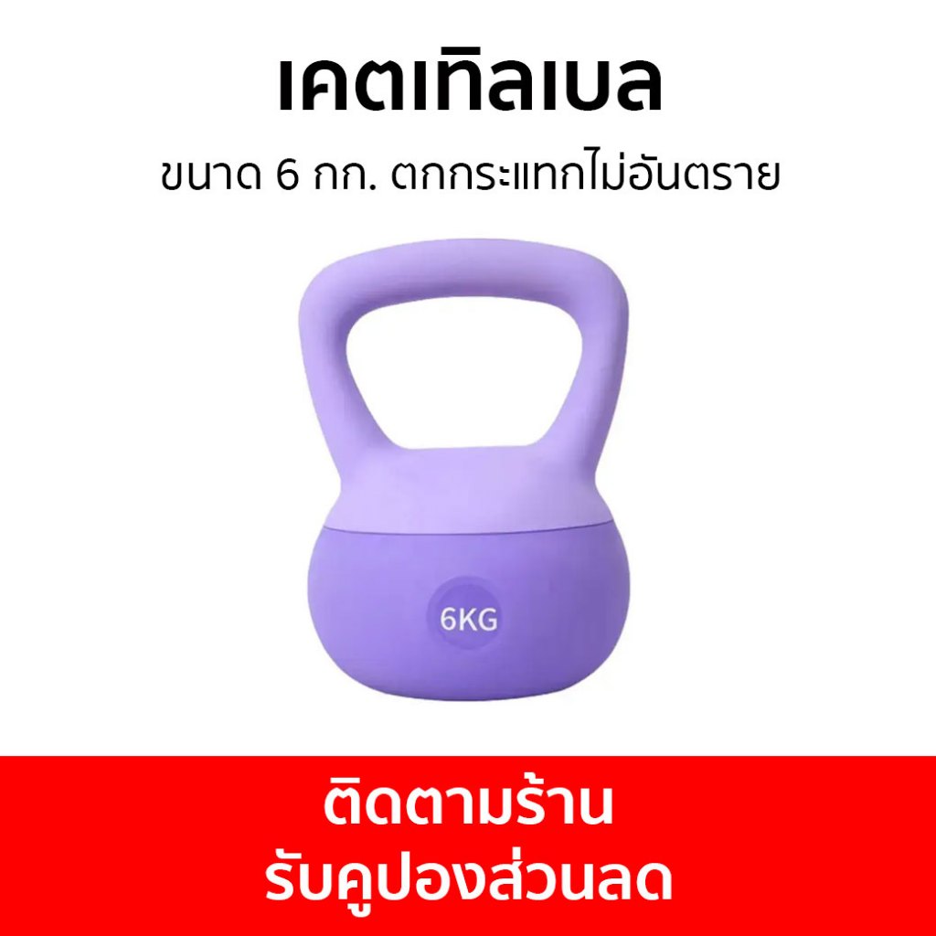 เคตเทิลเบล ขนาด 6 กก. ตกกระแทกไม่อันตราย - แคตเทิลเบล