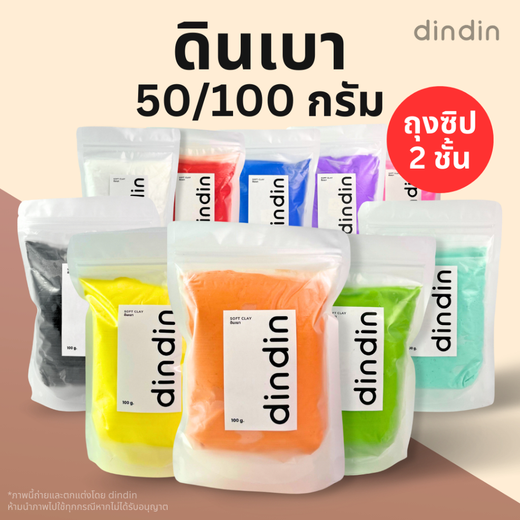 [ส่งจากกทม.] dindin ดินเบาดินปั้น 50/100 กรัม Light Clay ไม่ต้องอบ แห้งเองได้ มีหลายสีให้เลือก