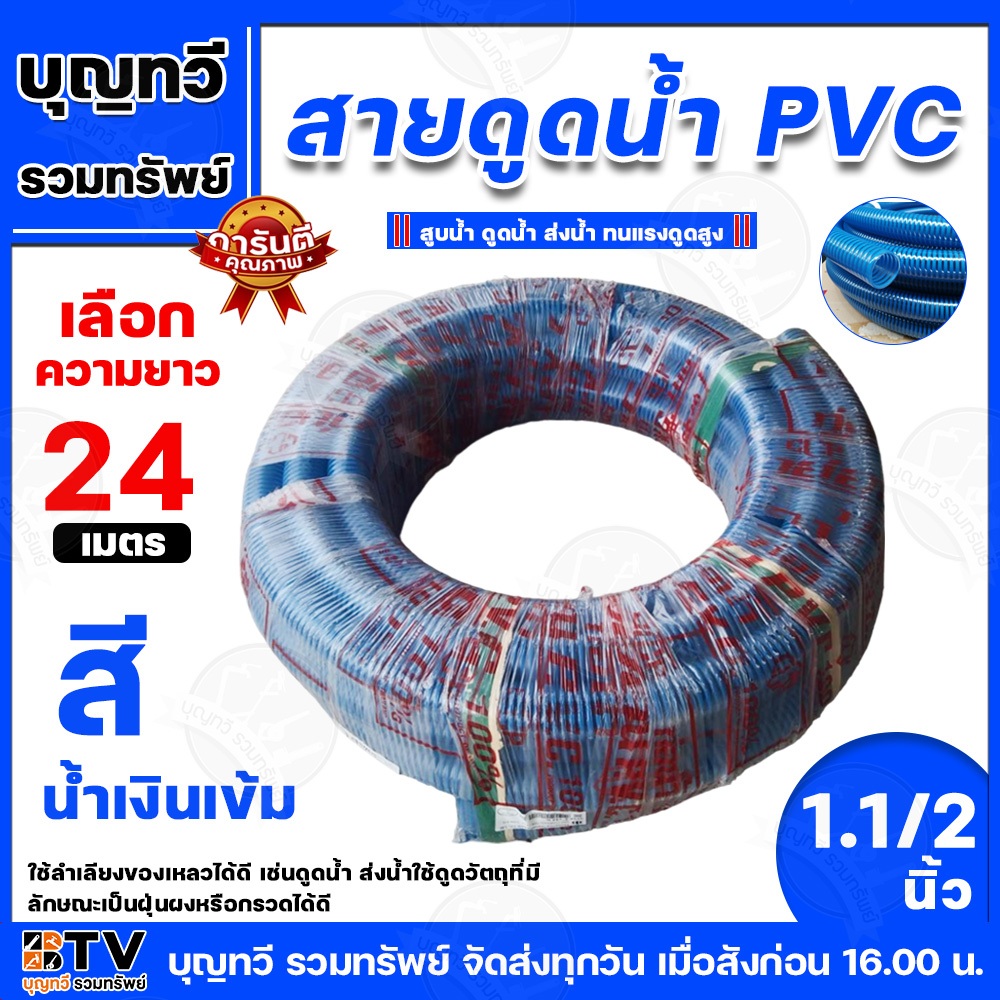 สายดูดน้ำ ขนาด 1½นิ้ว 24เมตร ท่อดูดน้ำ สายดูด ท่อดูด สีน้ำเงินเข้ม ของแท้ รับประกันคุณภาพ มีบริการเก็บเงินปลายทาง