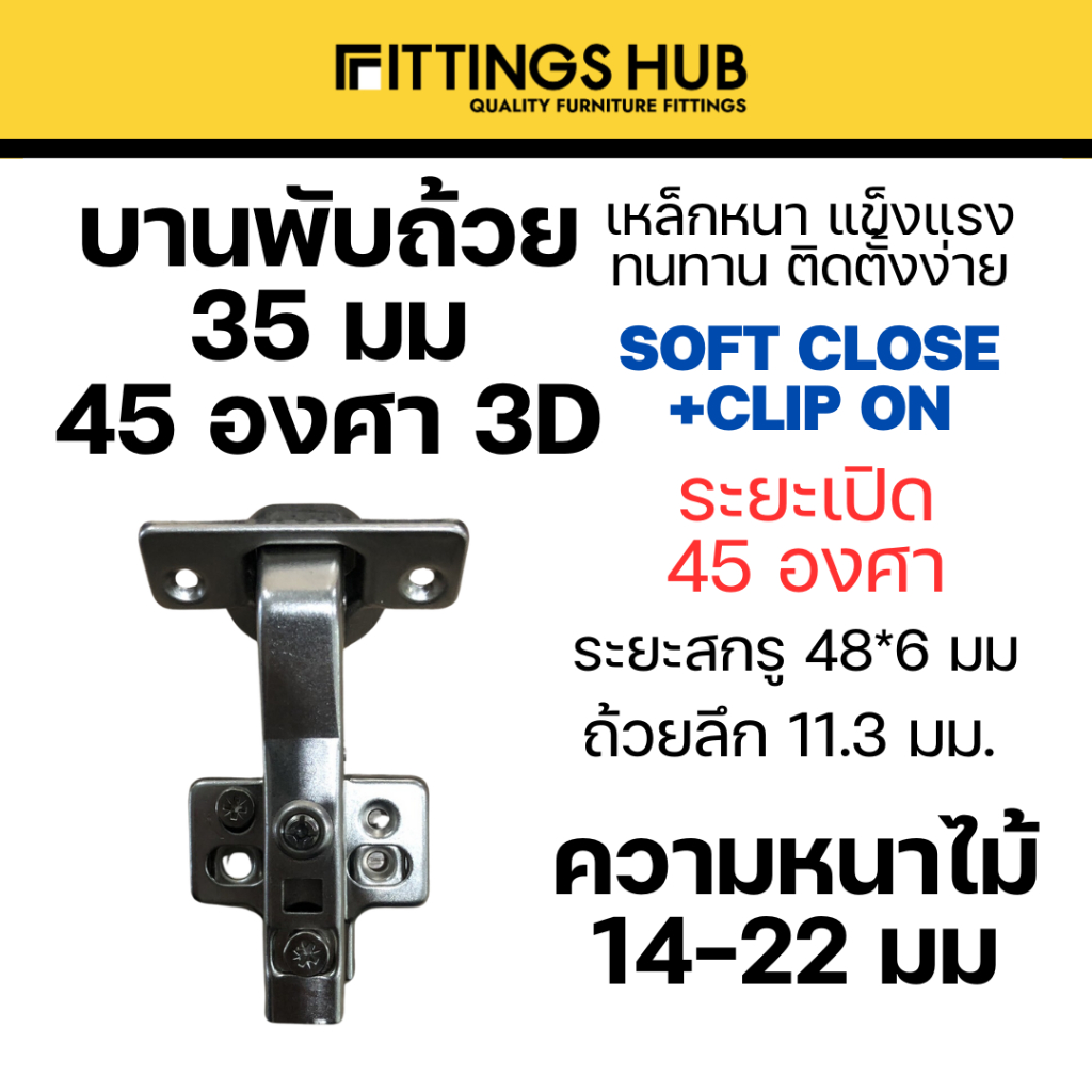 [1 ตัว] บานพับถ้วย 45องศา 3 ทิศทาง - 3D soft close clip on - Fittingshub
