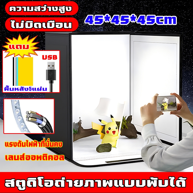 ส่งสินค้าจากประเทศไทย สตูดิโอถ่ายภาพ 45*45*45cm กล่องถ่ายรูปสินค้า พร้อมฉากหลัง5สี กล่องถ่ายภาพสินค้า เลนส์ออพติคอล