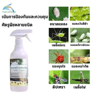 ยากำจัดแมลงพืช 500ml ยาฆ่าแมลง ยากำจัดหนอน สารกำจัดแมลง ยาฆ่าแมลงกินใบ ยากำจัดเพลี้ย ยาฆ่าเพลี้ย ​หนอน มด เกษตร สว
