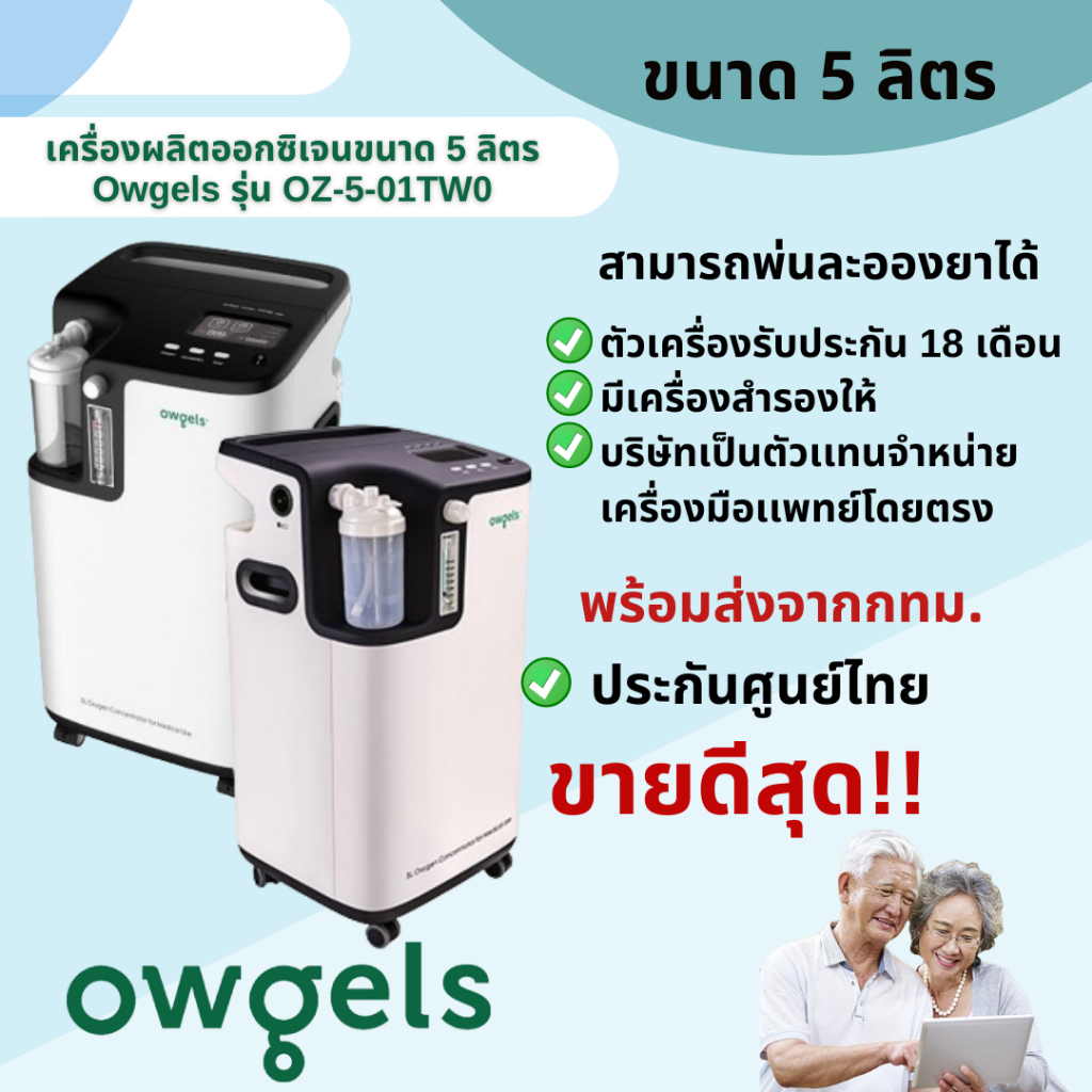 ผ่อนได้!! เครื่องผลิตออกซิเจน 5 ลิตร ยี่ห้อ Owgels รุ่น OZ-5-01TW0-ประกันศูนย์ไทย